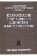 Православие християнско единство и миротворство